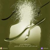دانلود آهنگ علی عباسی گور دسته جمعی